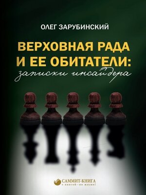 cover image of Верховная Рада и ее обитатели